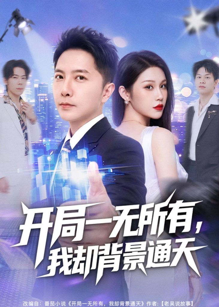 开局一无所有,我却背景通天(73集)李永鑫&杨依霖-免费短剧