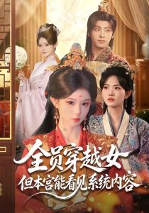 全员穿越女但本宫能看见系统内容（64集）康凌骁＆黄昏昏-免费短剧
