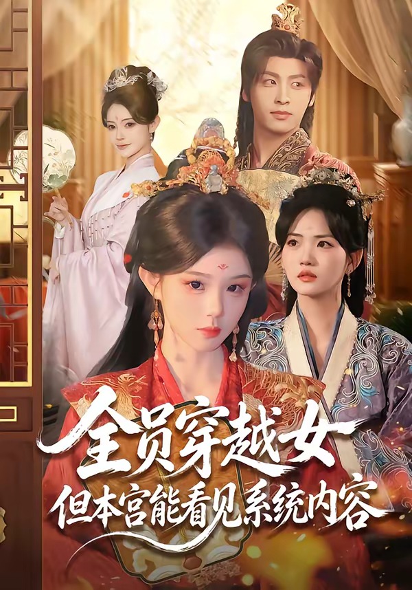 全员穿越女但本宫能看见系统内容（64集）康凌骁＆黄昏昏-免费短剧