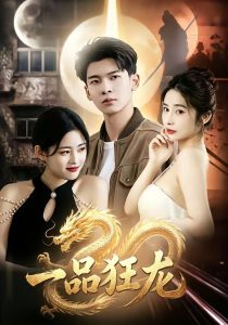 一品狂龙（68集）杜宇琪＆赫敬明-免费短剧