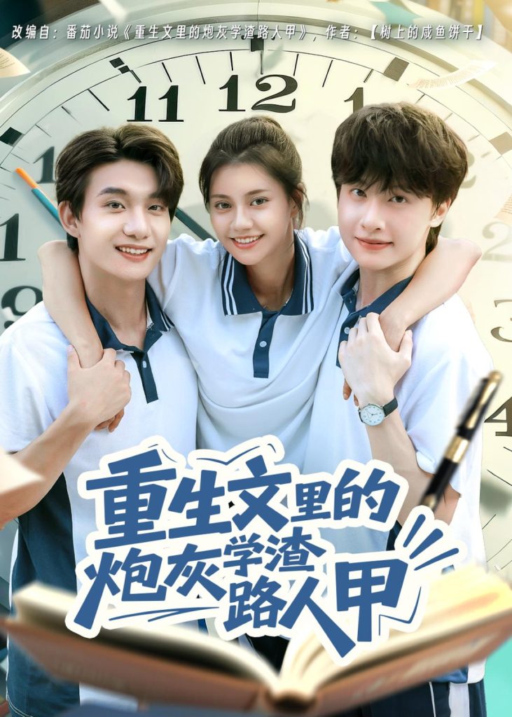 重生文里的炮灰学渣路人甲（60集）袁一尧＆郭伊慧-免费短剧