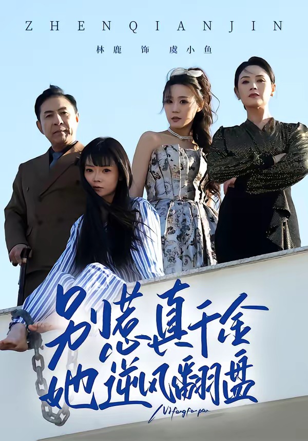 别惹真千金，她逆风翻盘（60集）林鹿＆孙东贤-免费短剧