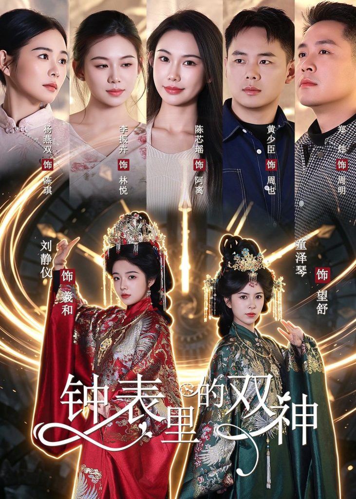 钟表里的双神(60集)刘静仪&童泽琴&陈芯瑶-免费短剧