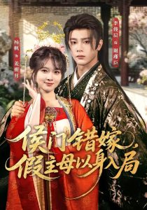 侯门错嫁，假主母以身入局（63集）李俊辰＆杨帆-免费短剧