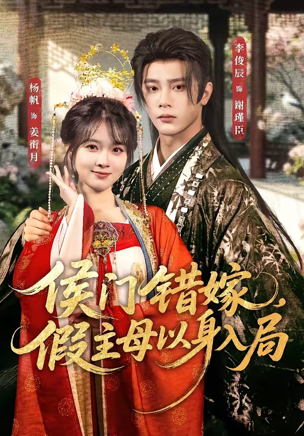 侯门错嫁,假主母以身入局(63集)李俊辰&杨帆-免费短剧