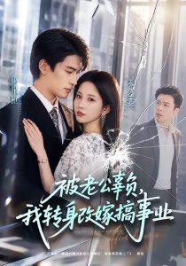 被老公辜负，我转身改嫁搞事业（78集）禹星臣＆朱艺雯-免费短剧