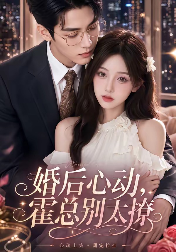 婚后心动,霍总别太撩(104集)-免费短剧