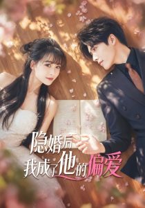 隐婚后我成了他的偏爱（56集）李彬航-免费短剧
