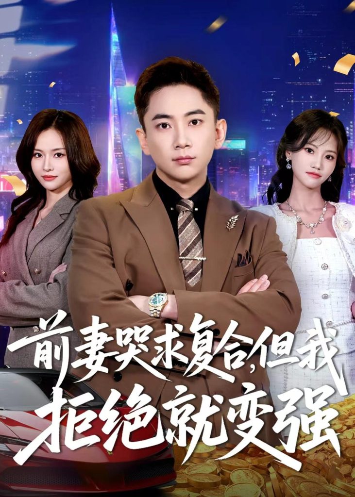 前妻哭求复合,但我拒绝就变强(80集)张玉轩&李苗苗-免费短剧