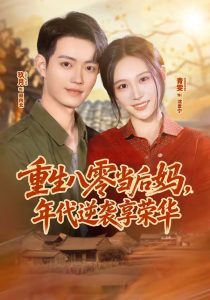 重生八零当后妈，年代逆袭享荣华（60集）玖月＆青雯-免费短剧