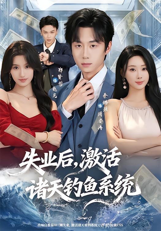失业后,激活诸天钓鱼系统(78集)郑贤哲&秦璐瑶-免费短剧