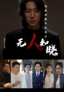 无人知晓（80集）康泽贤＆陈聿可-免费短剧
