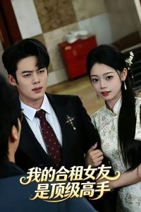 我的合租女友是顶级高手（66集）韩一波＆周逸峰-免费短剧