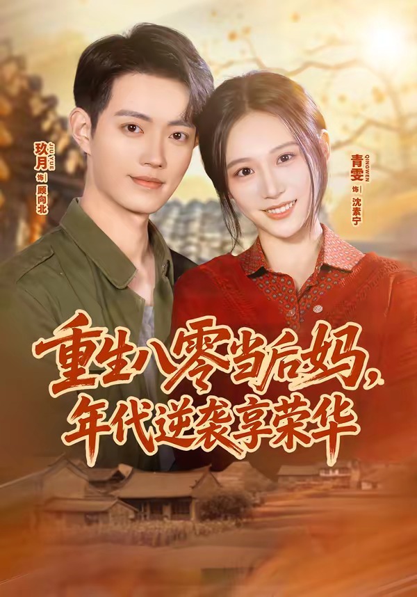 重生八零当后妈，年代逆袭享荣华（60集）玖月＆青雯-免费短剧