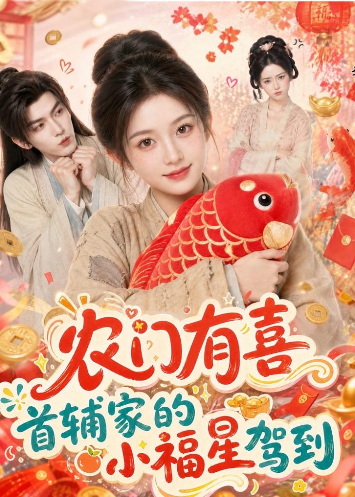 农门有喜首辅家的小福星驾到（81集）-免费短剧