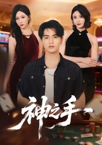 神之手（59集）郑智婷＆王浩博-免费短剧