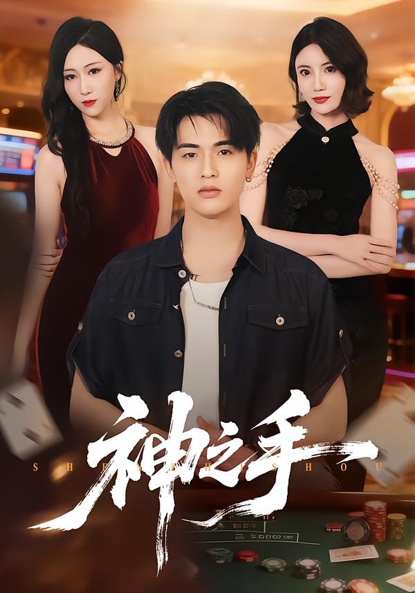 神之手（59集）郑智婷＆王浩博-免费短剧