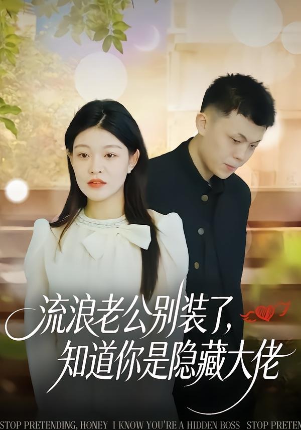 流浪老公别装了，知道你是隐藏大佬（18集）尹子豪＆栗子-免费短剧