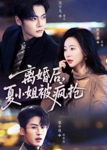 离婚后，夏小姐被疯抢（98集）陈思澈＆沈宇凡＆梁中琪-免费短剧