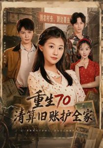 重生70清算旧账护全家(79集)李彬航&张潇予-免费短剧
