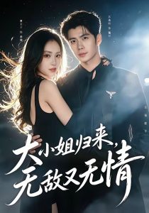 大小姐归来，无敌又无情（85集）苏逸阳＆夏玄子-免费短剧