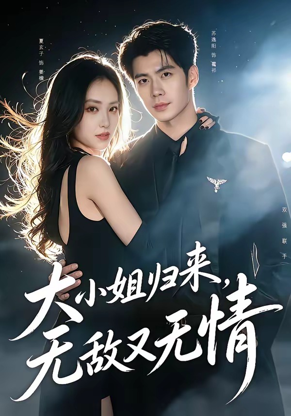 大小姐归来，无敌又无情（85集）苏逸阳＆夏玄子-免费短剧