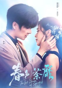 春色荼靡（78集）林潇＆林琦婷-免费短剧