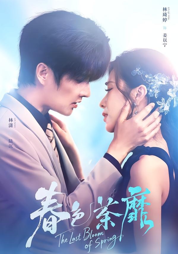春色荼靡（78集）林潇＆林琦婷-免费短剧