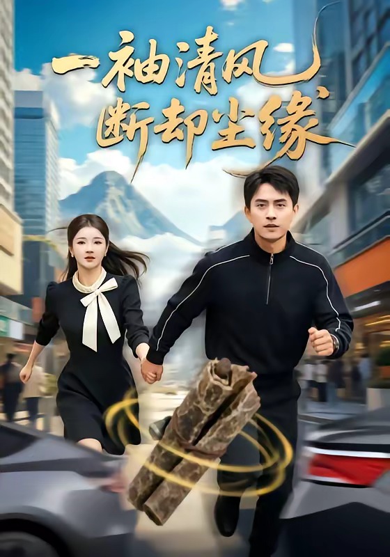 一袖清风,断却尘缘(76集)潘翀&阚琳娜-免费短剧