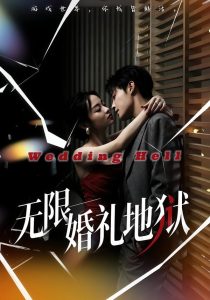 无限：婚礼地狱（60集）洛琪＆朱哲人-免费短剧