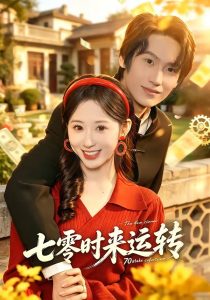 七零时来运转（80集）韩清蔓＆王禹桐-免费短剧