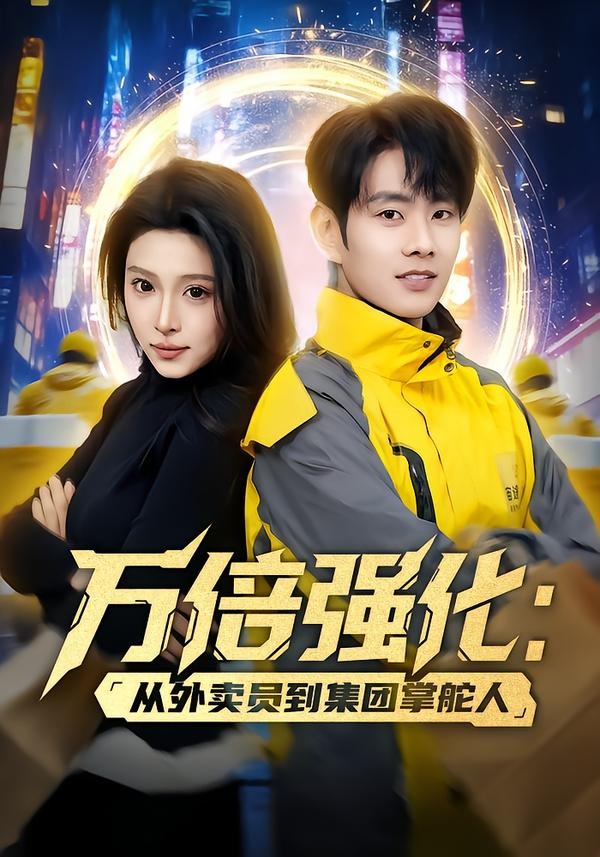 万倍强化:从外卖员到集团掌舵人(80集)徐晨皓&勉瑞云-免费短剧