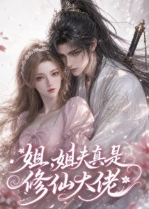 姐，姐夫真是修仙大佬（37集）-免费短剧
