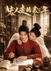 夫人走的第三年（63集）-免费短剧