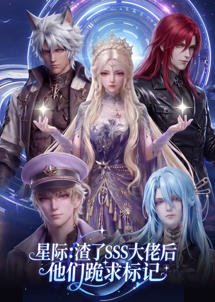 星际：渣了SSS大佬后他们跪求标记（67集）-免费短剧