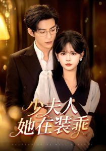 少夫人她在装乖＆顾总，太太她在装乖（115集）于龙＆杨伊璐-免费短剧