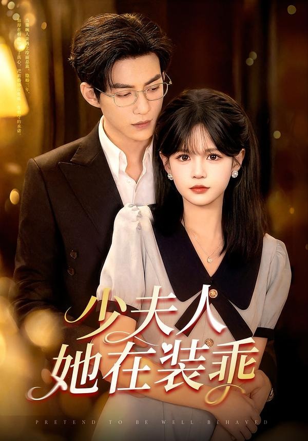 少夫人她在装乖&顾总,太太她在装乖(115集)于龙&杨伊璐-免费短剧