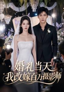 婚礼当天我改嫁百万摄影师（44集）-免费短剧