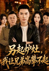 另起炉灶，我让兄弟高攀不起（73集）王子行＆赵琪-免费短剧