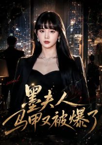 墨夫人马甲又被爆了（80集）成梓宁＆周华辰-免费短剧