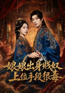娘娘出身贱奴，上位手段很毒（87集）王轩＆叶鑫鑫（六金yE）-免费短剧
