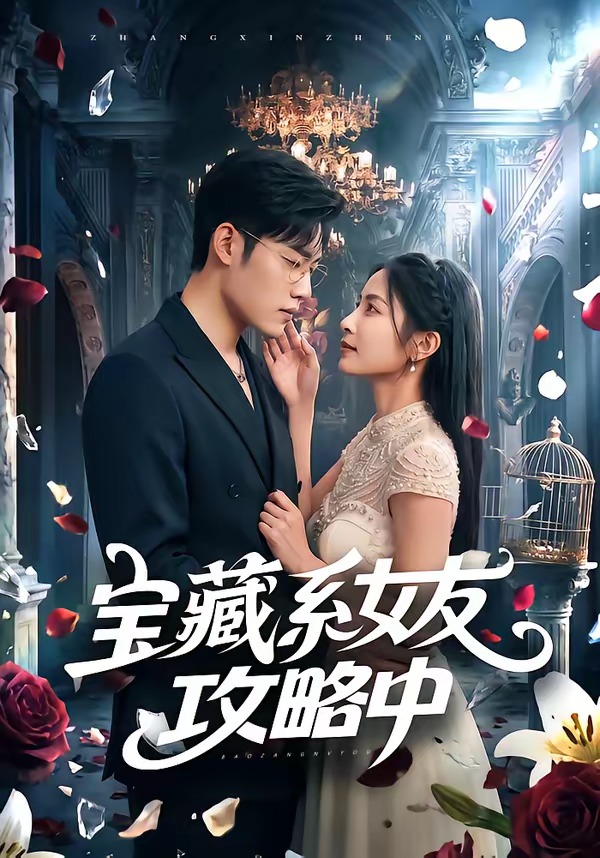 宝藏系女友攻略中(61集)沈杨&韩卓宏-免费短剧