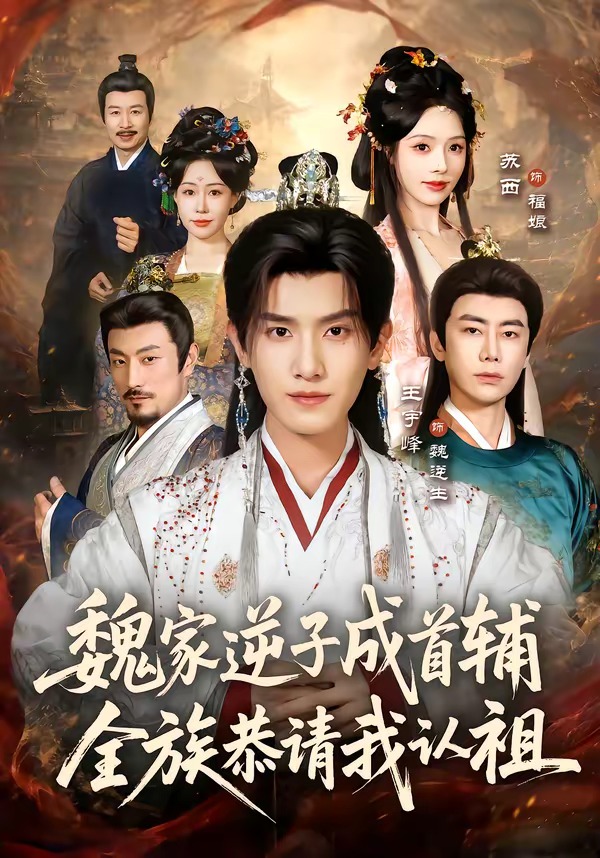 魏家逆子成首辅,全族恭请我认祖(105集)王宇峰&苏西-免费短剧