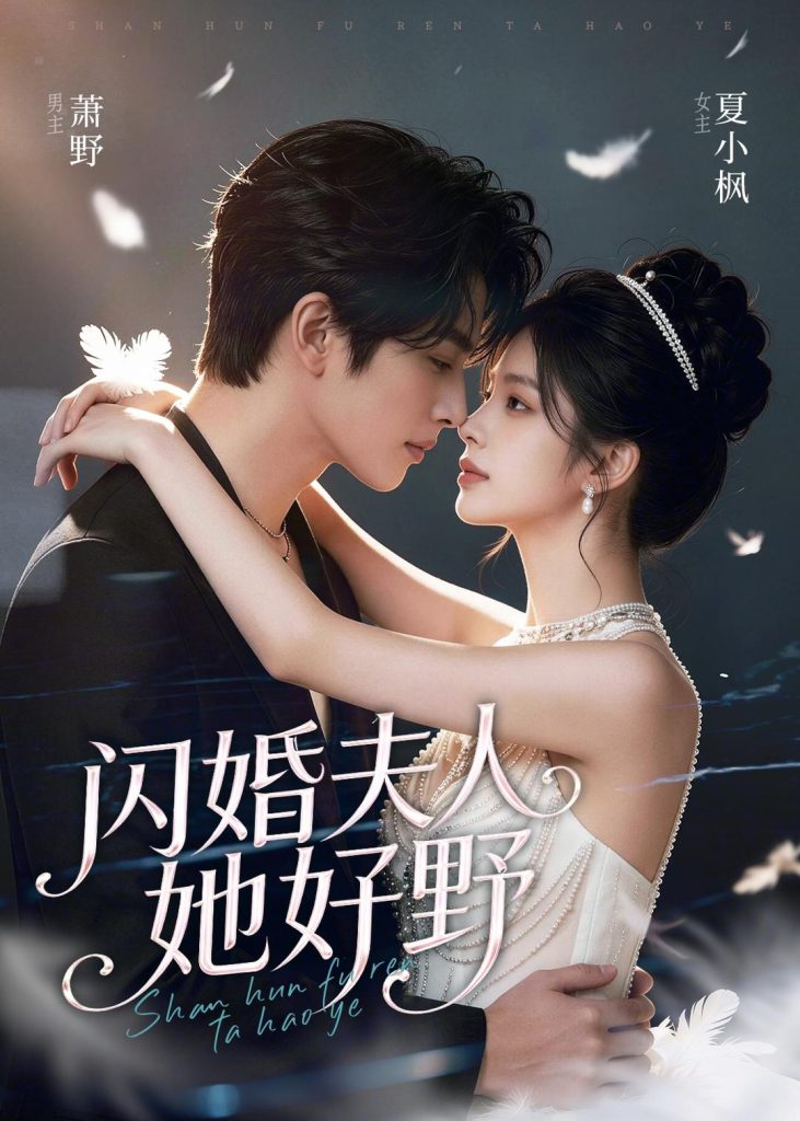 闪婚夫人她好野（69集）-免费短剧