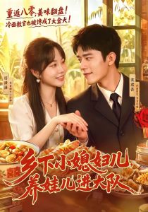 乡下小媳妇儿，养娃儿进大队（101集）乔佳乐＆彭丹丹-免费短剧