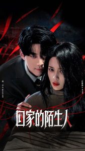 回家的陌生人（61集）成岳&符雅凝-免费短剧