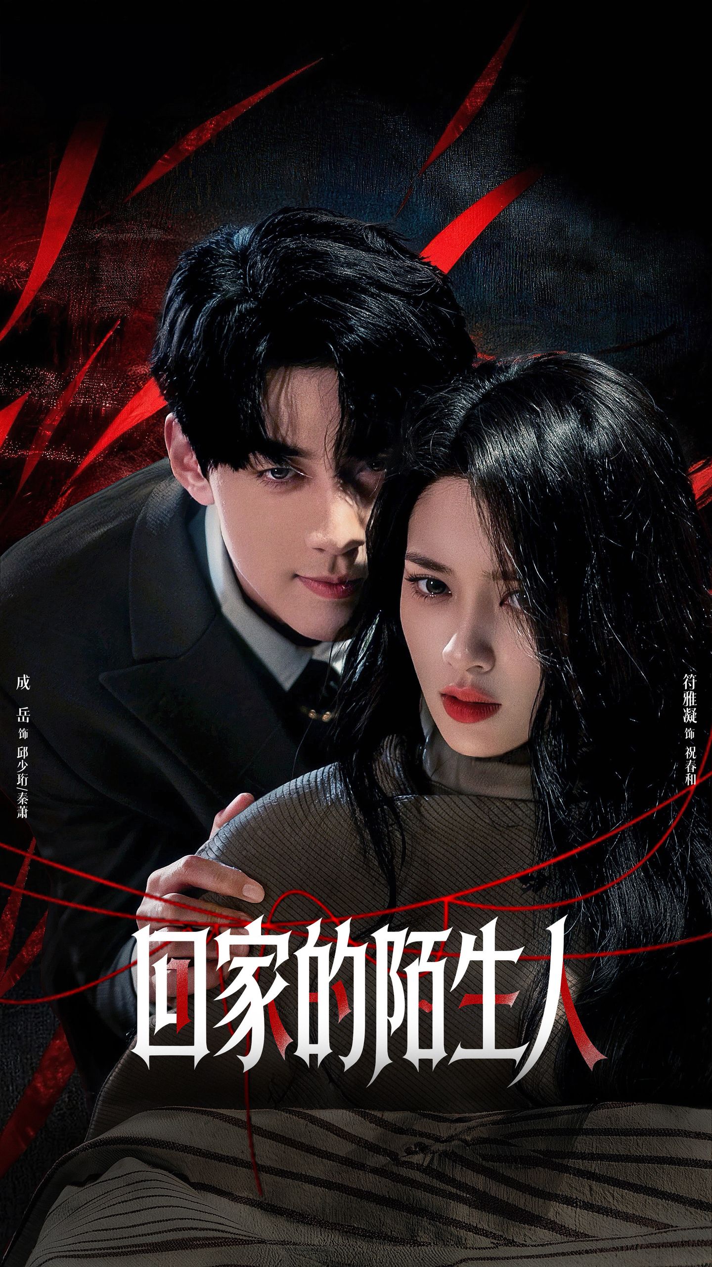 回家的陌生人（61集）成岳&符雅凝-免费短剧
