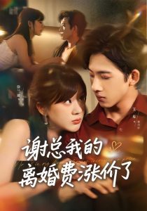 谢总我的离婚费涨价了（75集）艾易＆徐兰迪-免费短剧