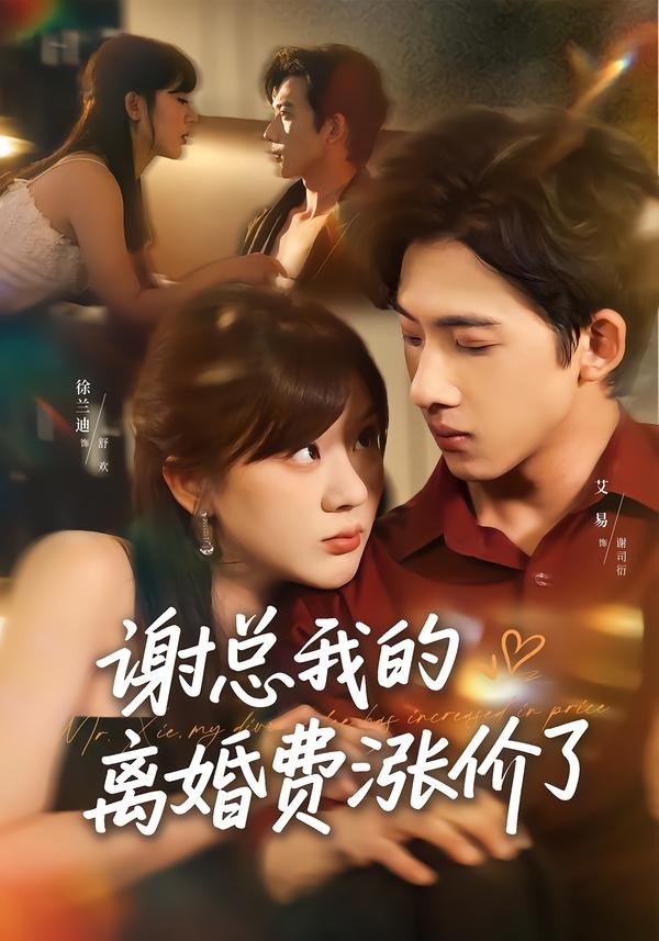 谢总我的离婚费涨价了（75集）艾易＆徐兰迪-免费短剧