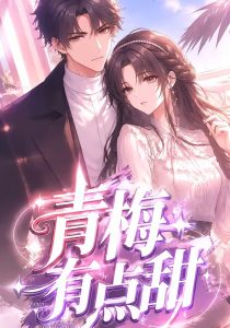 青梅有点甜（53集）-免费短剧
